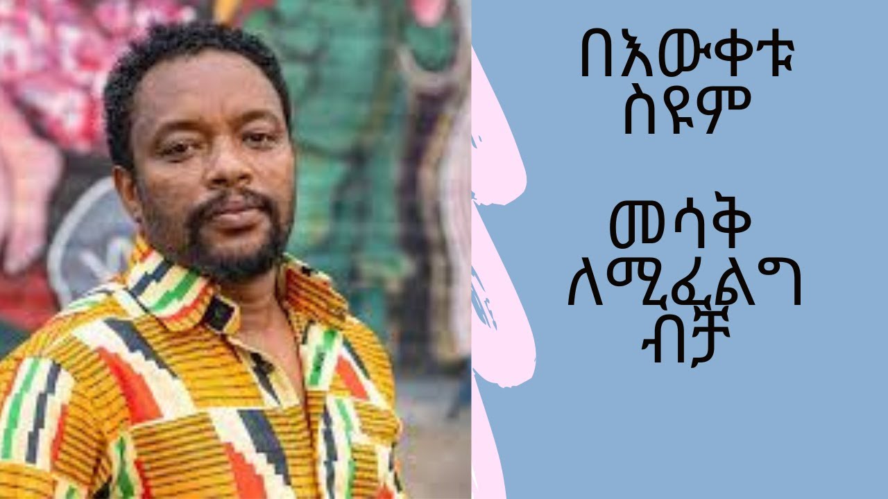 የበእውቀቱ ስዩም ህዝቡን በሳቅ የገደለበት አዲስ አስቂኝ ኮሜዲ