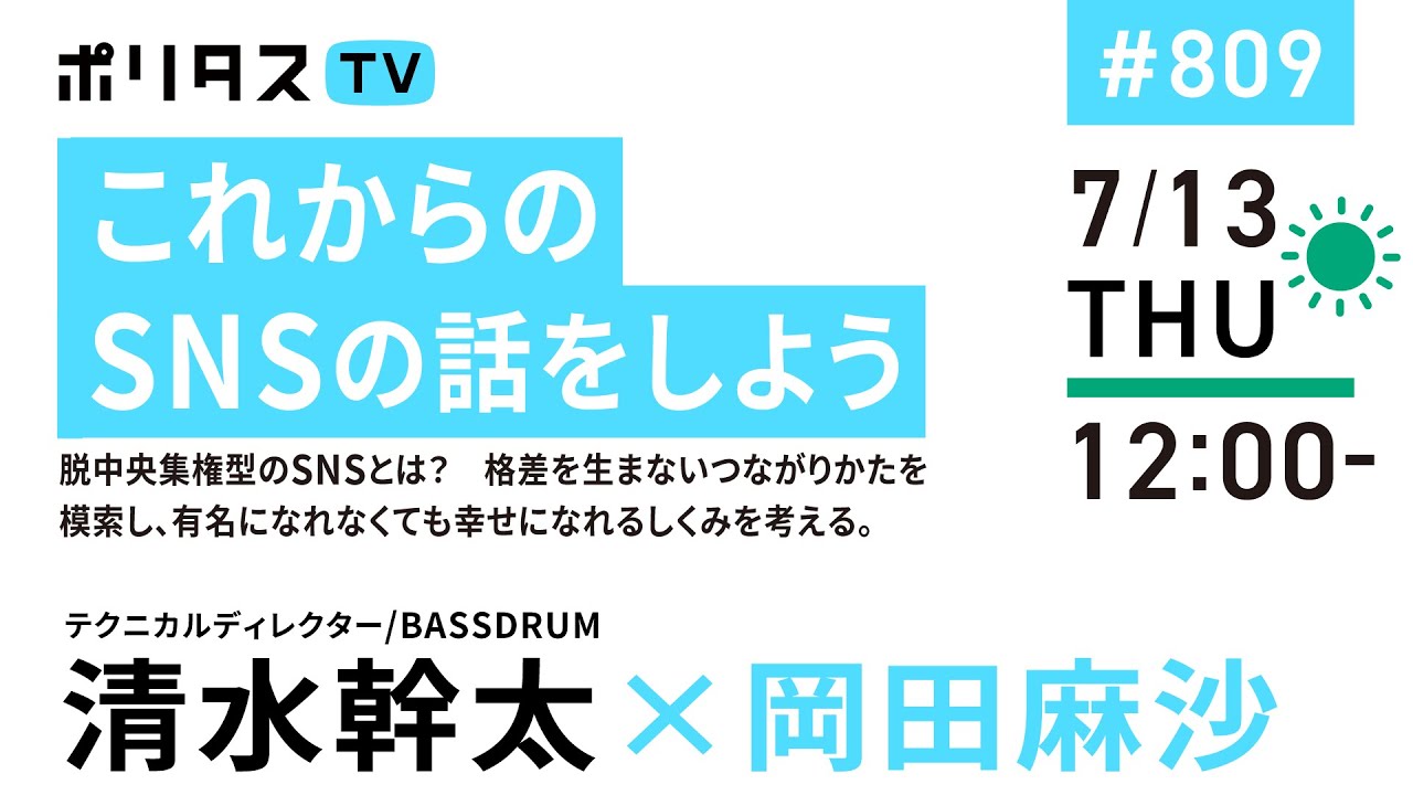 これからのSNSの話をしよう｜脱中央集権型のSNSとは？　格差を生まないつながりかたを模索し、有名になれなくても幸せになれるしくみを考える。｜ゲスト：清水幹太（7/13）#ポリタスTV #ヒルタス