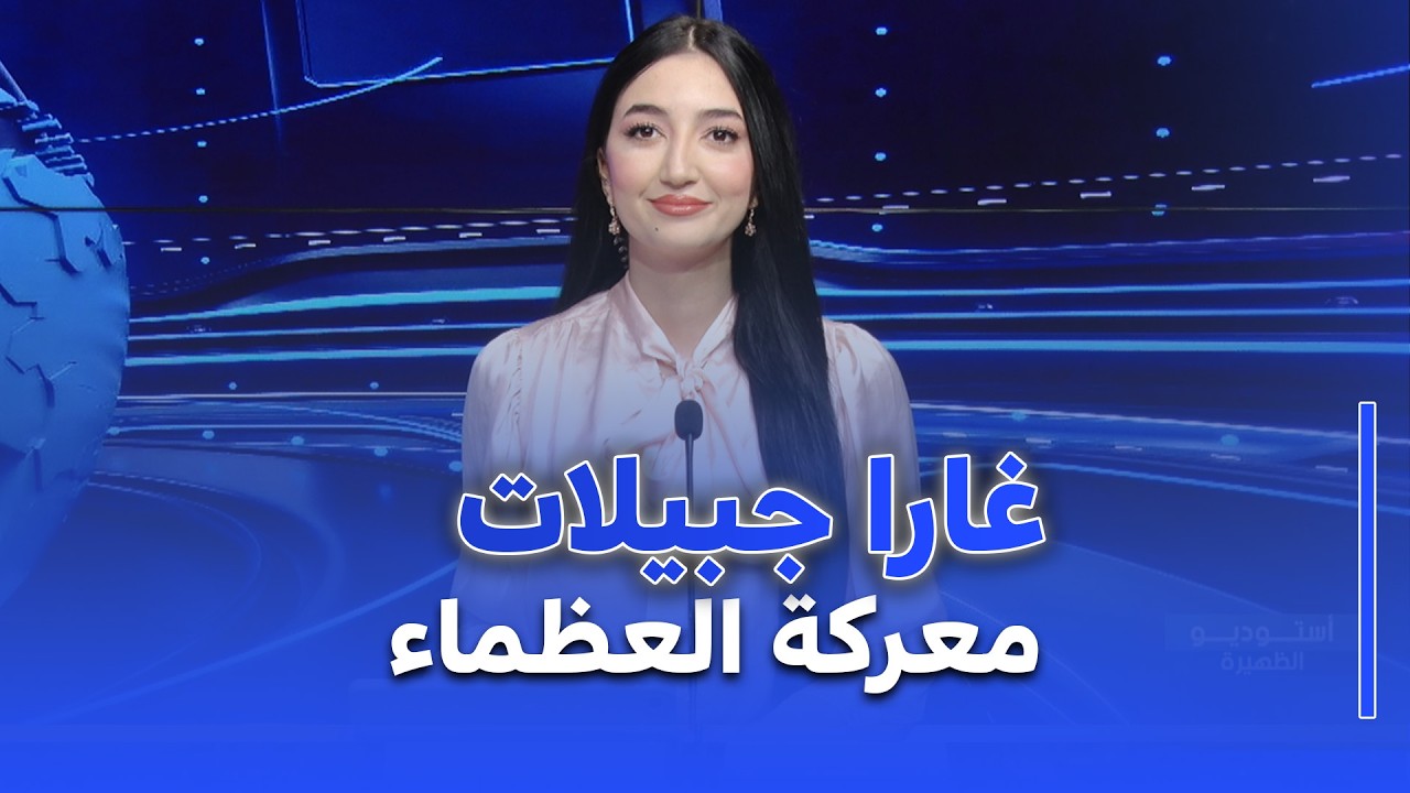 استوديو الظهيرة I الرئيس تبون : غارا جبيلات -تيندوف-بشار مشروع العظماء