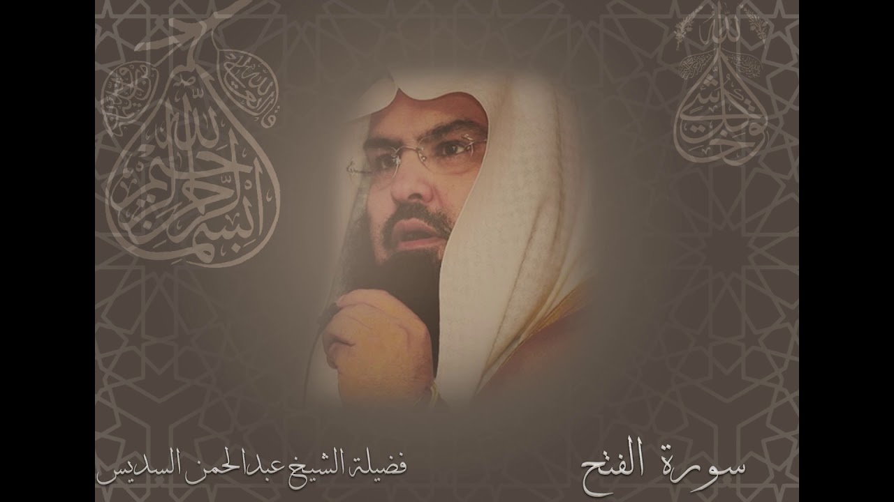 سورة الفتح الشيخ عبدالرحمن السديس