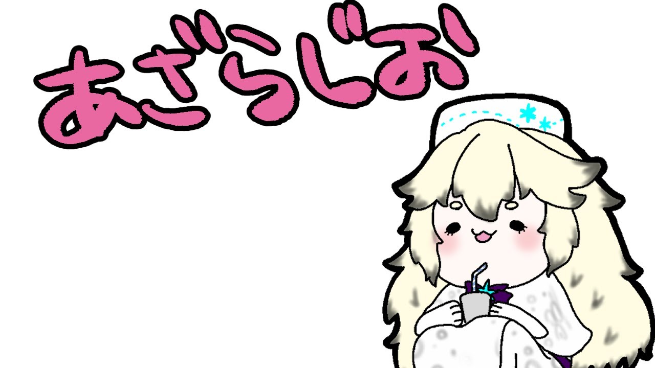 【雑談・ラジオ】あざラジオ【亜更しるば】