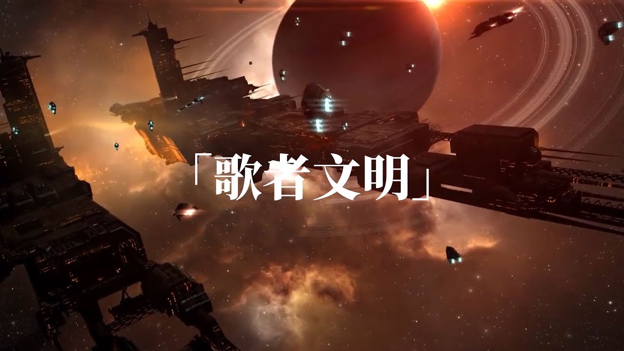 歌者文明到底有多么强大？为了不被边缘文明消灭，最终自我二向化