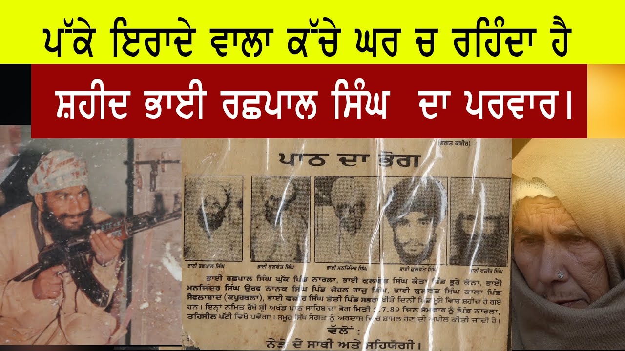 ਪੱਕੇ ਇਰਾਦੇ ਵਾਲਾ ਕੱਚੇ ਘਰ ਚ ਰਹਿੰਦਾ ਹੈ ਸ਼ਹੀਦ ਭਾਈ ਰਛਪਾਲ ਸਿੰਘ  ਦਾ ਪਰਵਾਰ।