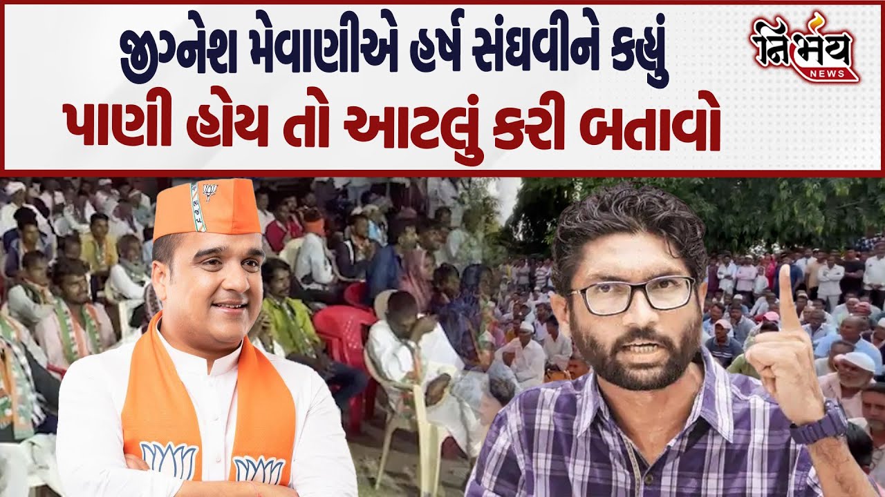 Jignesh Mevani એ Harsh Sanghavi ને કેમ કહ્યું તમારામાં પાણી હોય તો આટલું કરી બતાવો... |Nirbhay news|