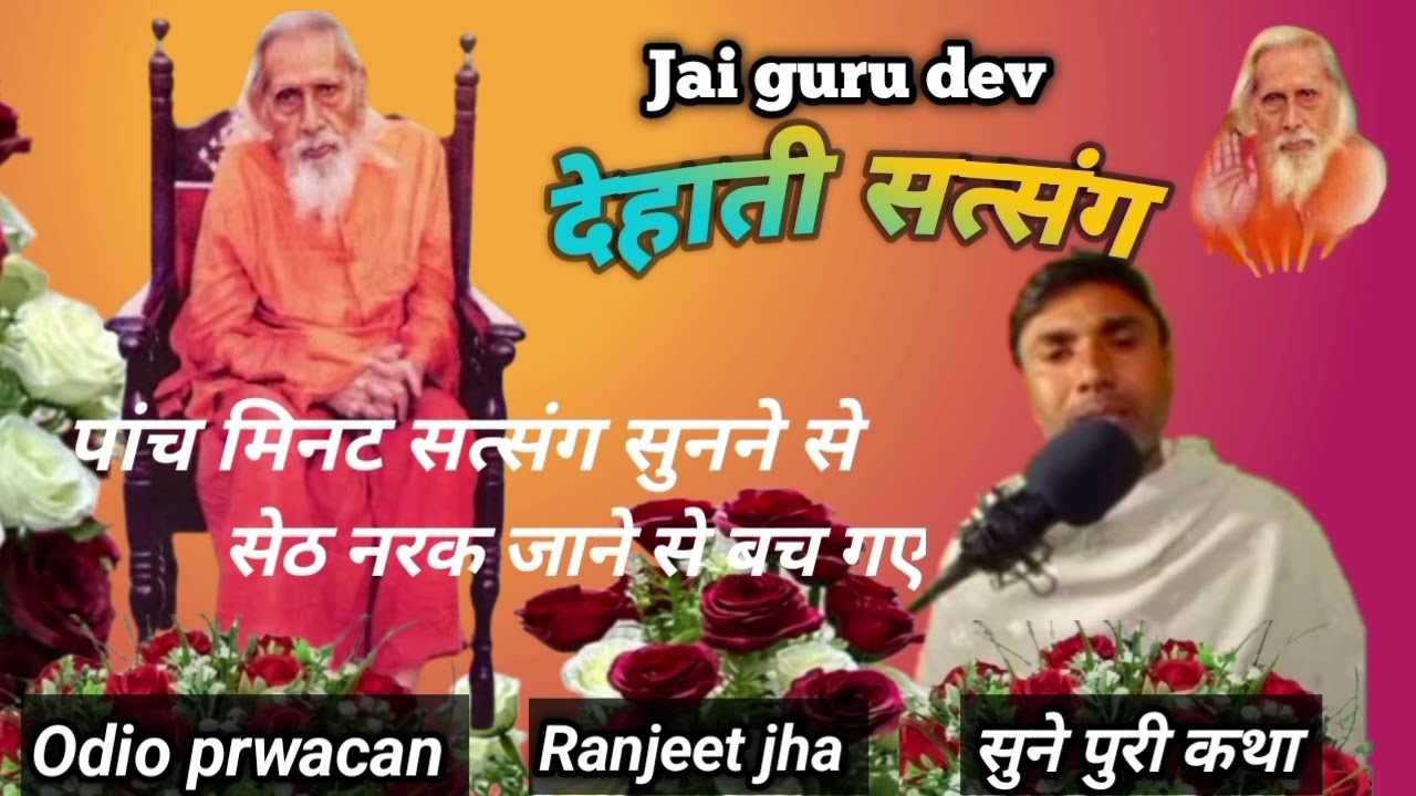#viral prava#पांच मिनट सत्संग सुनने से स्वर्ग की प्राप्ति हुई सेठ को #सुने पूरा प्रवचन#Ranjeet jha#