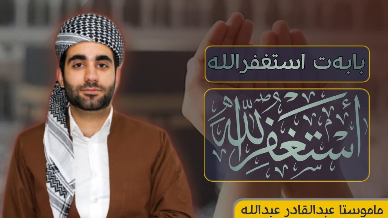 گوتار خوين عبدالقادر عبدالله (بابه ت) په يفا استغفرالله مروفى د گوهوريت
