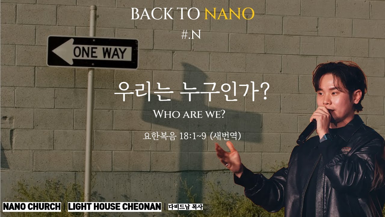 *주일설교메세지 26.02.01ㅣNANO WorshipㅣBACK TO NANO [series #.N]ㅣ우리는 누구인가?