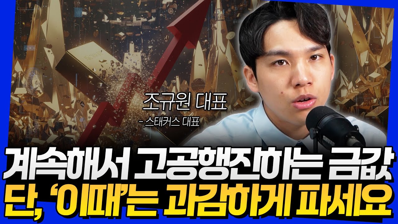 계속해서 고공행진하는 금값! 단, '이때'는 과감하게 파세요 (조규원 대표 2부)