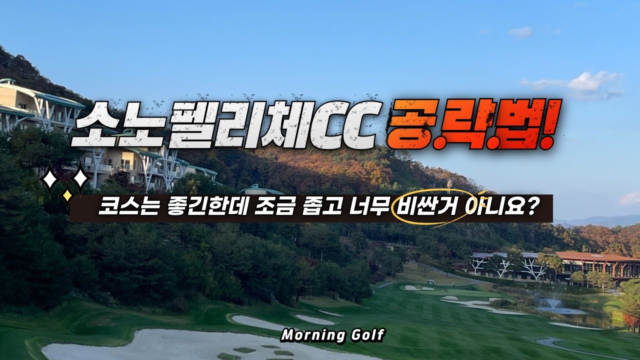 2024 소노펠리체CC 이스트 코스 초보자 공략법
