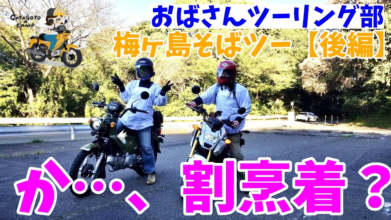 【おばさんツーリング部】モトブログ#27　割烹着ライダー参上？おばさんライダーの梅ヶ島わちゃわちゃツーリング＜後編＞