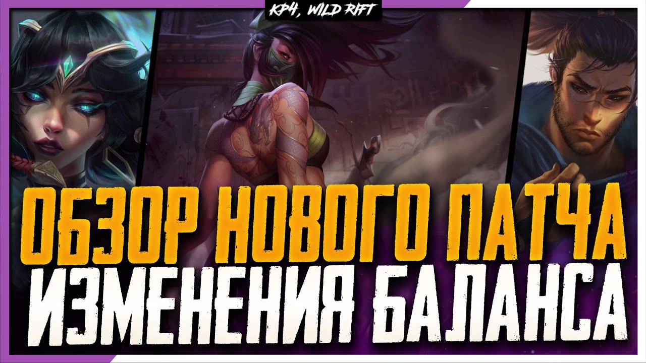 Wild Rift Новости: Обзор Патча 3.4(а) | Изменения  Баланса | Новые События | БАФФЫ | Нерфы |