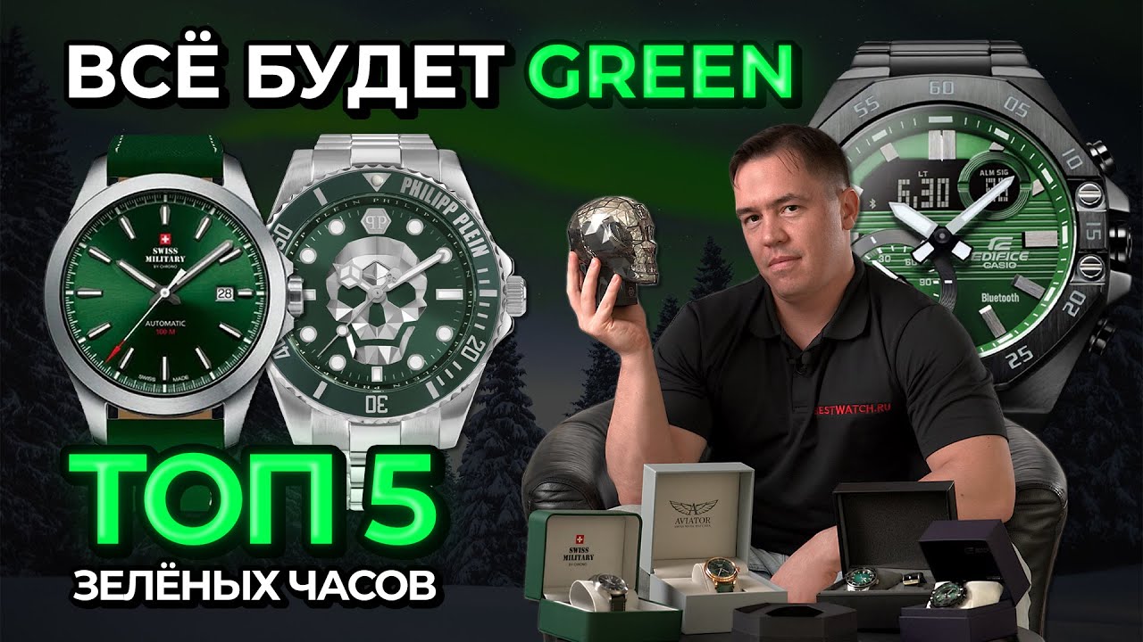 ТОП зеленых часов! | В обзоре Orient Star, Swiss Military by Chrono, Casio, Aviator, Philipp Plein
