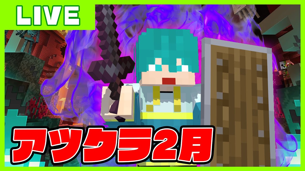 2月アツクラ『スーパーハードコア編』開始！！！【マイクラ・アツクラ】