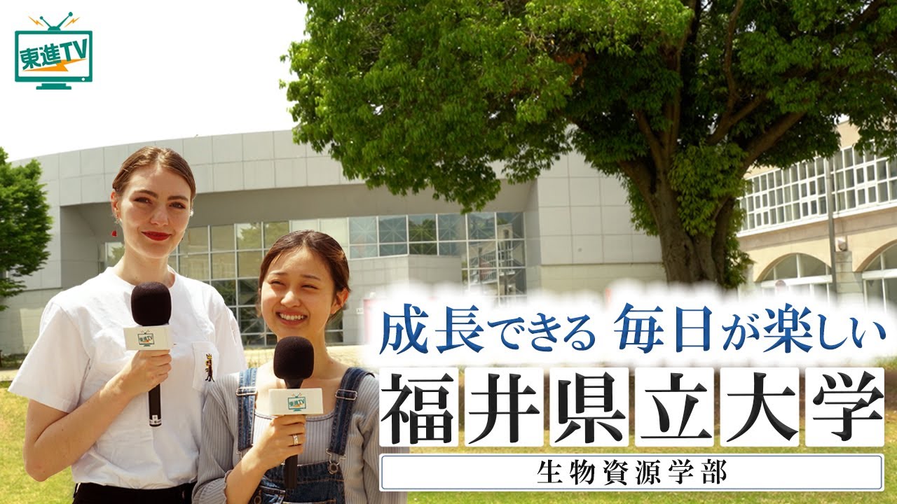 福井県立大学生物資源学部｜少人数で実験もフィールドも充実！農も生物も楽しく学べる！  #生物資源 #キャンパスライフ