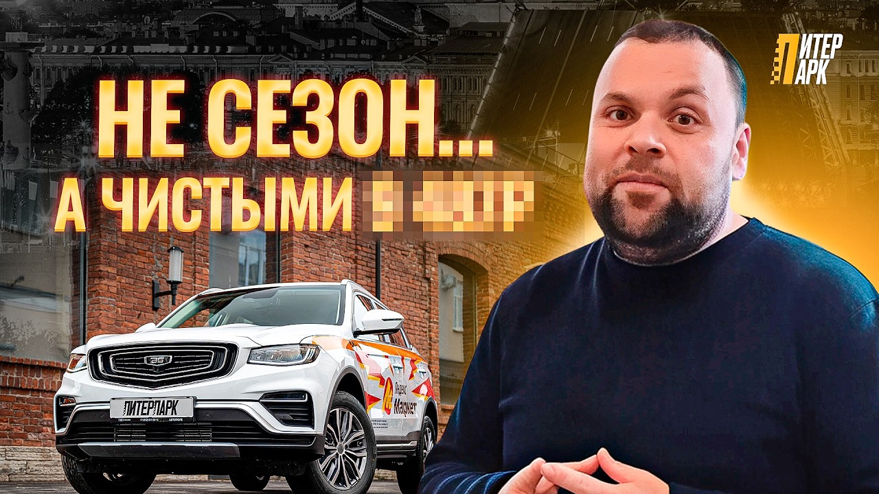 НЕ СЕЗОН В ТАКСИ? Вот сколько реально вышло чистыми за смену