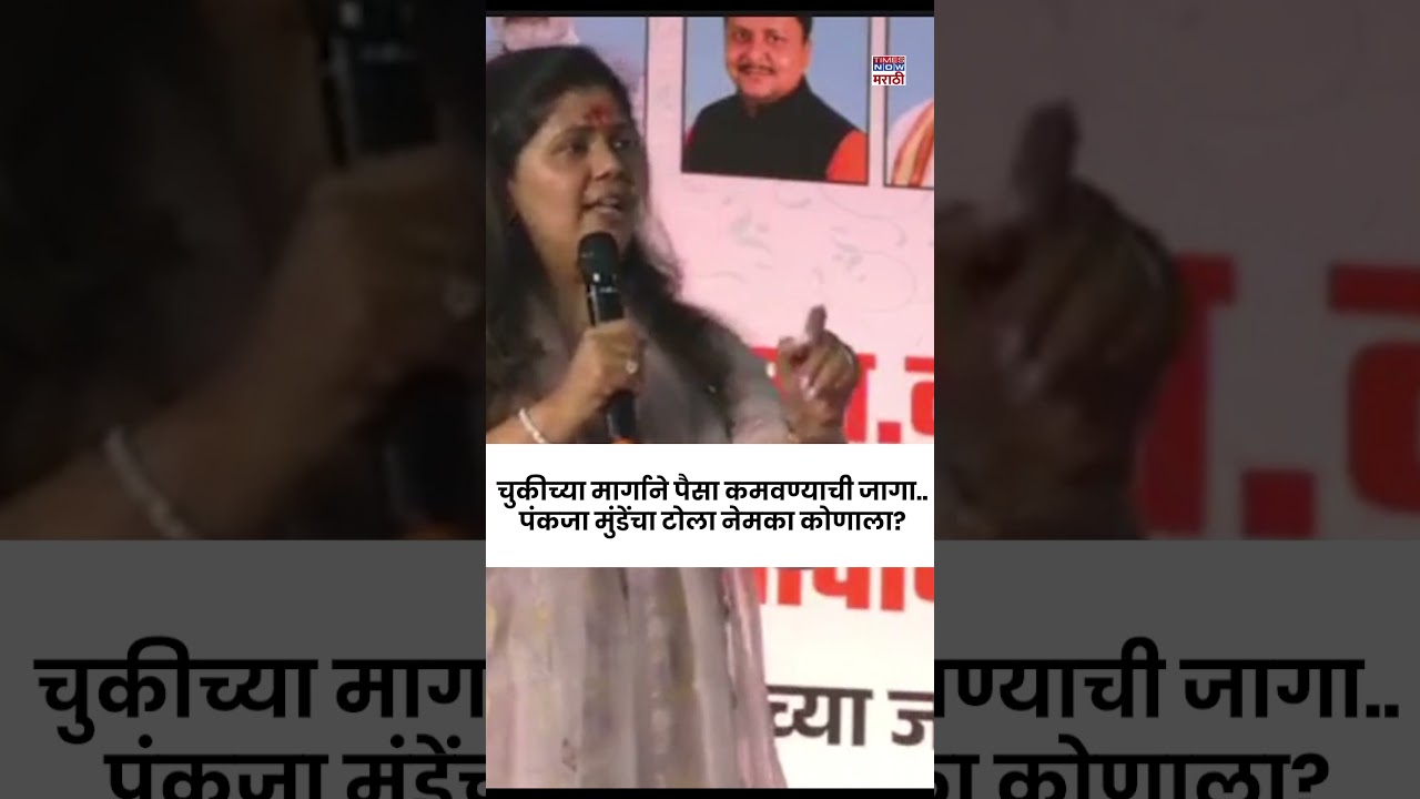 Pankaja Munde : चुकीच्या मार्गाने पैसे कमवणाऱ्याची जागा तुरुंगात..मुंडे असं का म्हणाल्या? #shorts