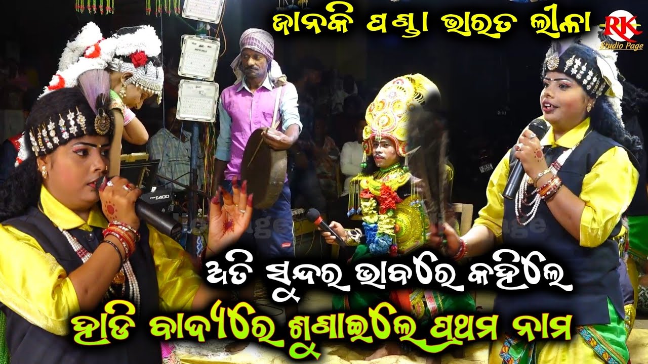 ହାଡ଼ି ବାଦ୍ୟରେ ଶୁଣାଇଲେ| Janaki Panda Bharat Lila| Odia Bharat lila| Mundula Bharatlila @RKstudiopage