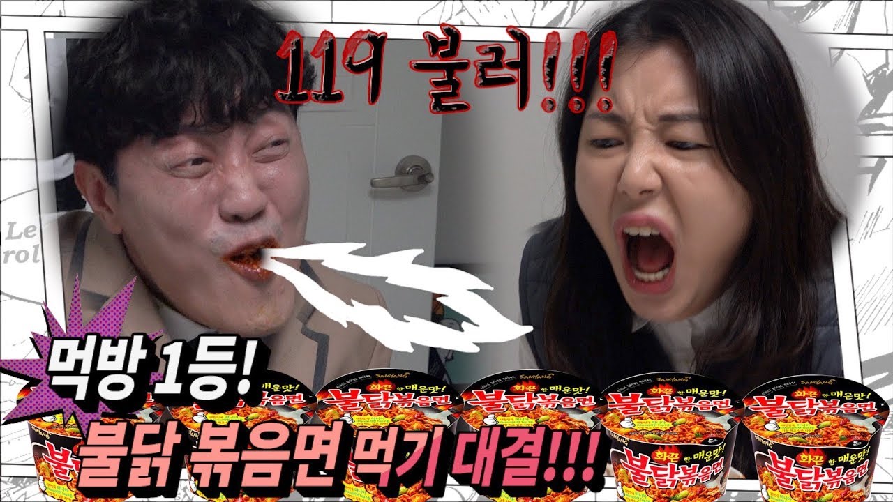 먹방1등과의 불닭 볶음면 먹기 대결~!!!
