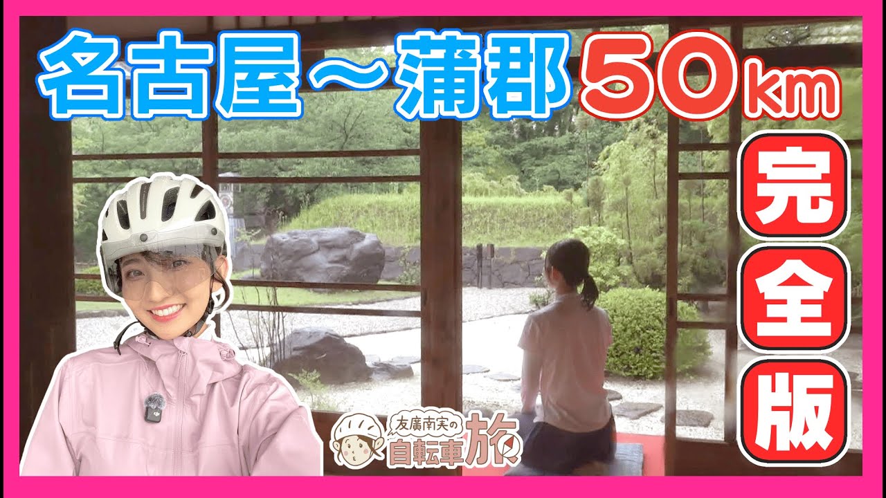 【完全版】名古屋～蒲郡のアジサイ畑へ50km／どしゃ降りの中を力走！／友廣南実アナウンサーの自転車旅 #愛知 #CBCテレビ