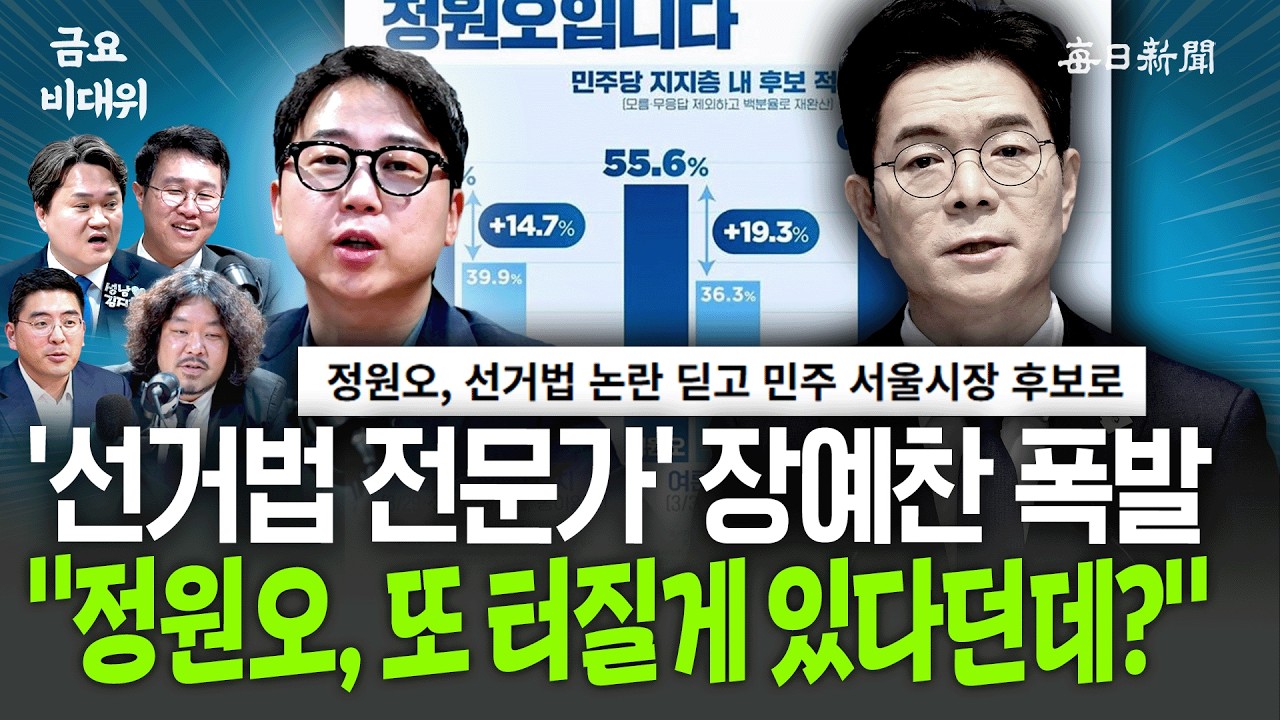&lsquo;선거법 전문가&rsquo; 장예찬 폭발&hellip; &ldquo;정원오, 또 터질게 있다던데?&rdquo; [금요비대위]