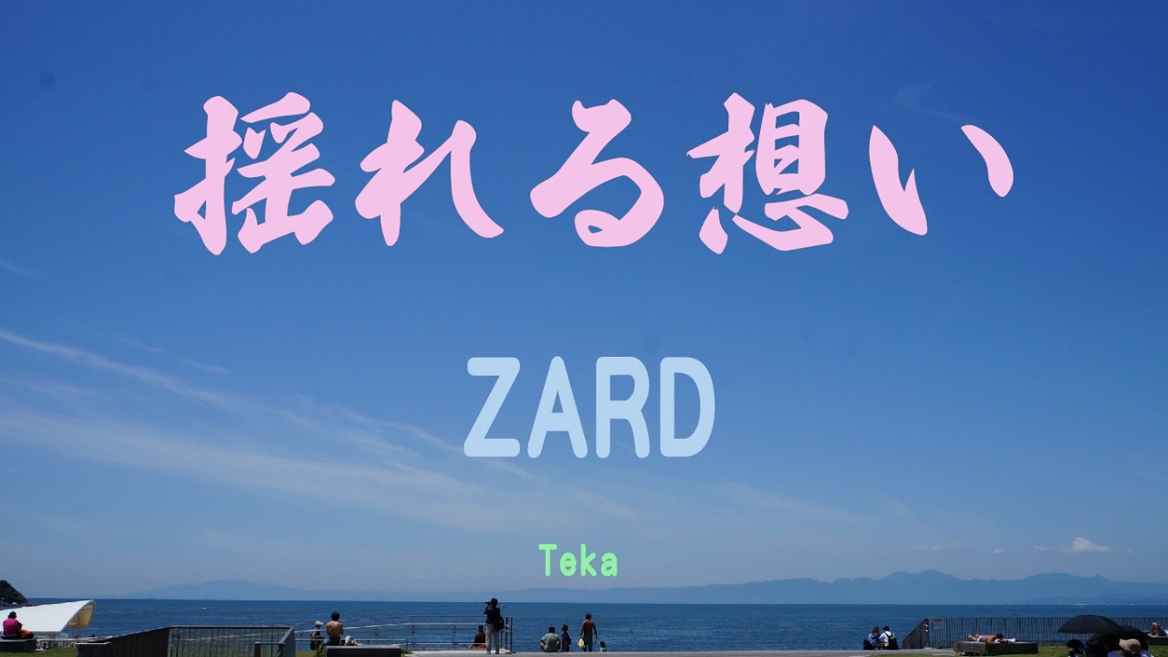 揺れる思い🌊ZARD covered by Teka💗