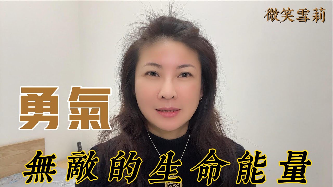 勇氣是一種無敵的生命能量｜霍金斯能量表｜意識層級低於200最終將遭毀滅｜純真至善成為頻率保持者｜華麗養心【微笑雪莉】