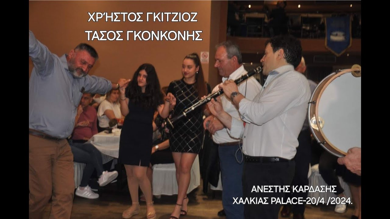 Πολιφωνικου κει χορευτικου ομιλου Κοσοβιτσας-Χ- ΓΚΙΤΖΙΟΣ.Τ- ΓΚΟΝΚΟΝΗΣ,ΧΑΛΚΙΑΣ PALACE-20\4\2024.