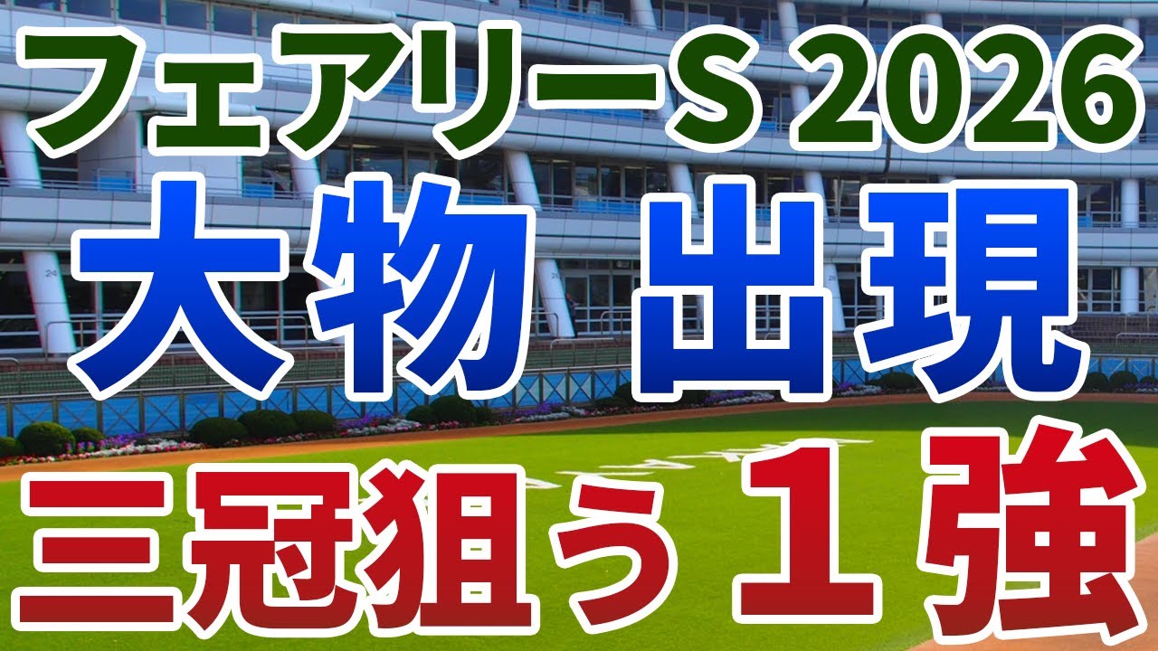 フェアリーステークス2026【絶対軸1頭】公開！サンアントワーヌ、トワニより素質は上！？破格の勝ち方から重賞即通用の１強は？
