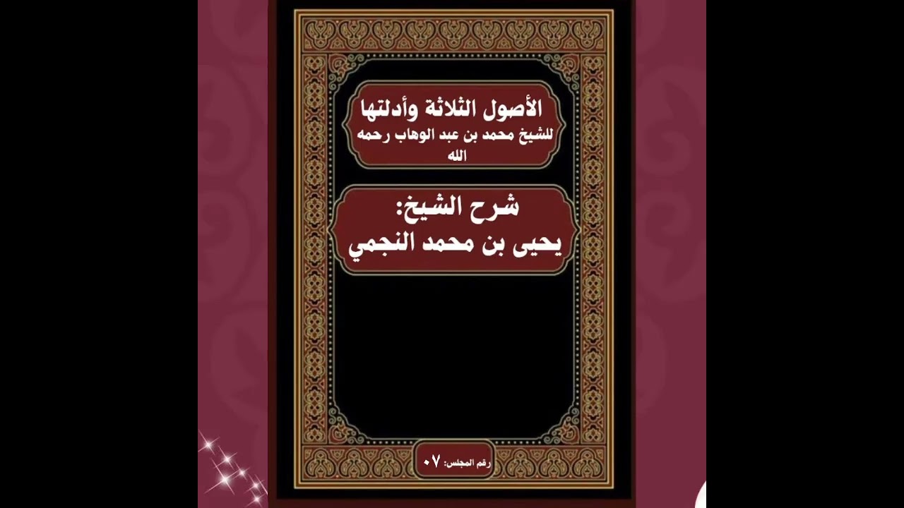 شرح متن الأصول الثلاثة و أدلتها لفضيلة الشيخ يحي النجمي حفظه الله و رعاه 