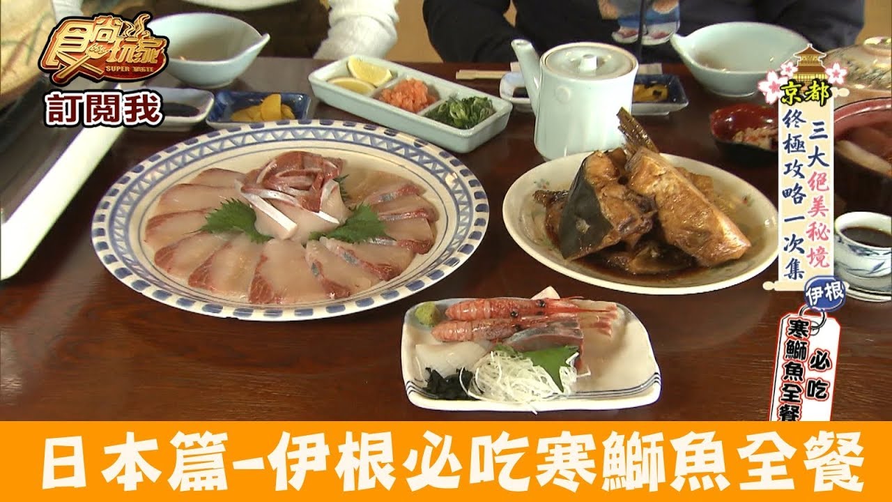 【日本】必吃寒鰤魚全餐「レストラン舟屋」伊根冬季限定料理！食尚玩家