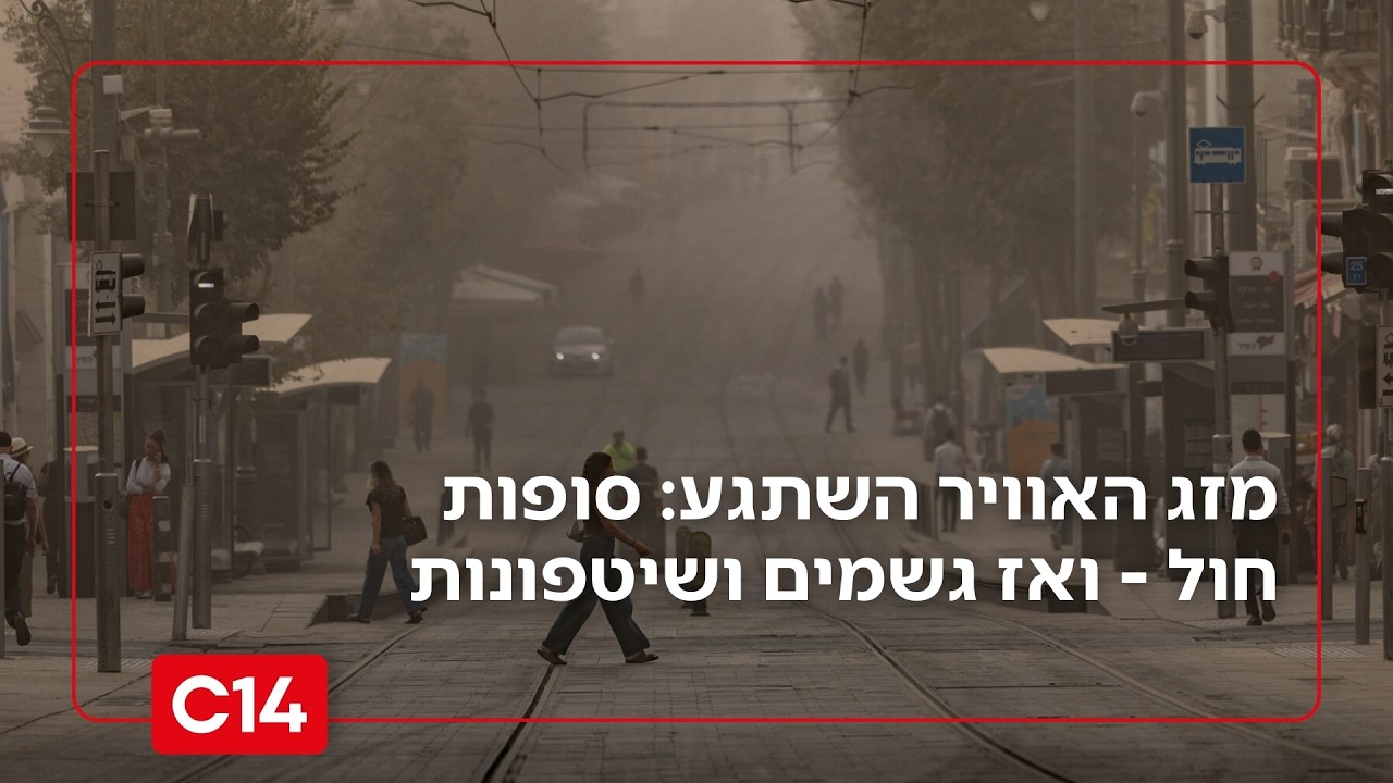 מזג האוויר השתגע: אובך, סופות חול - ואז גשמים ושיטפונות | התחזית