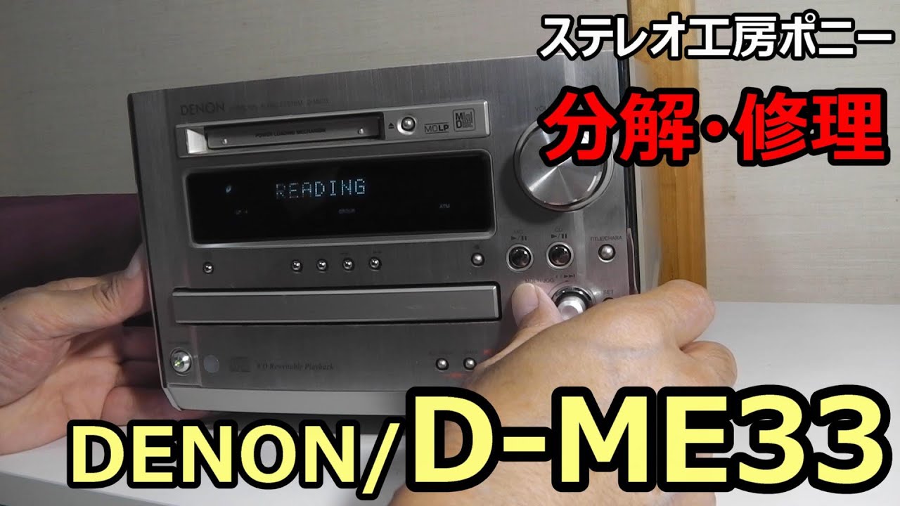 [PONY-修理]「D-ME33/DENON」CD/MD複合機を修理しました