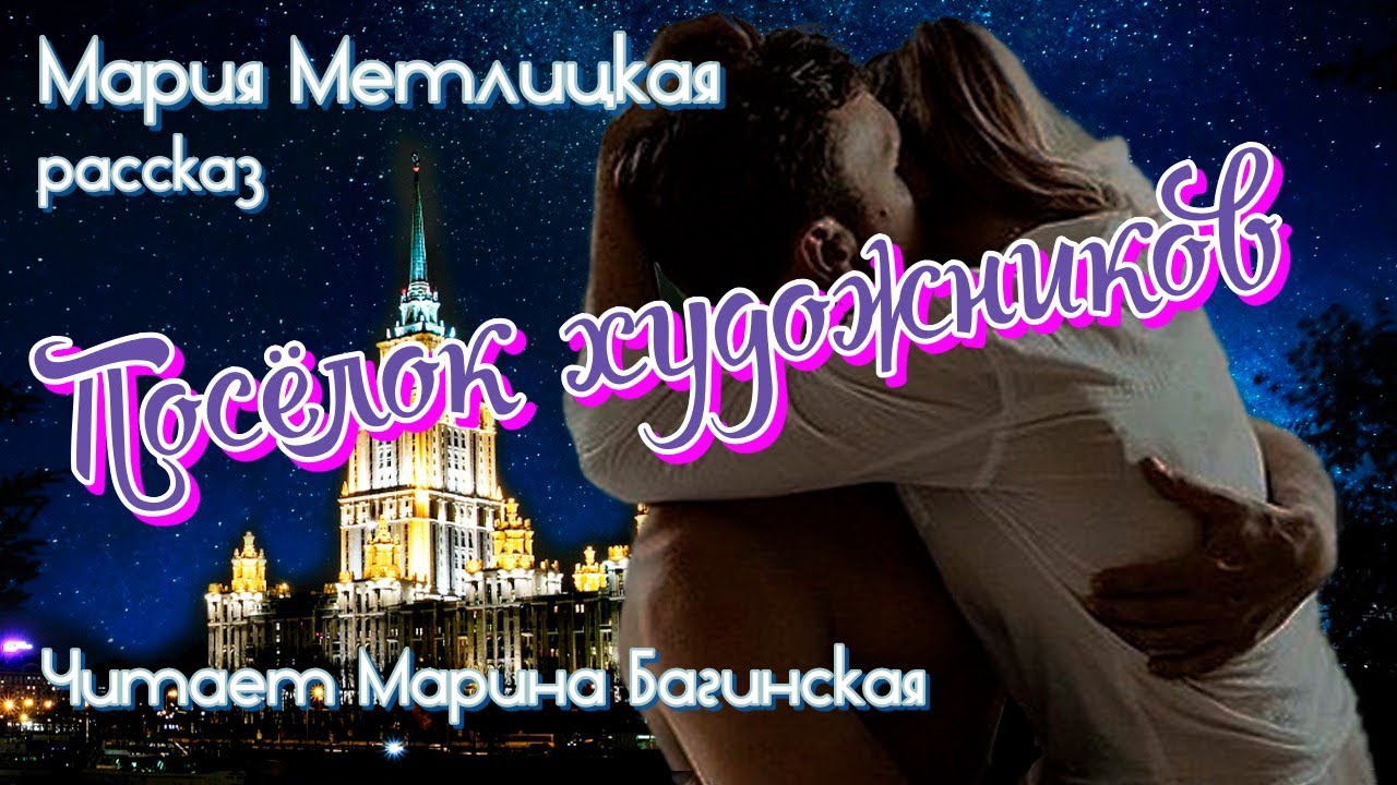 Аудиокнига Мария Метлицкая рассказ 