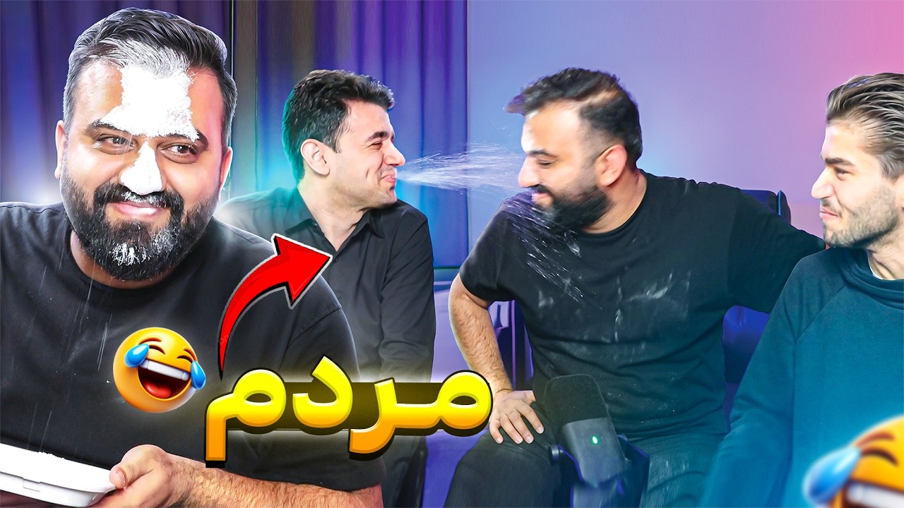 کێ پیبکەنێ بەزمی پێدەکەن زۆر خۆشە 🤣