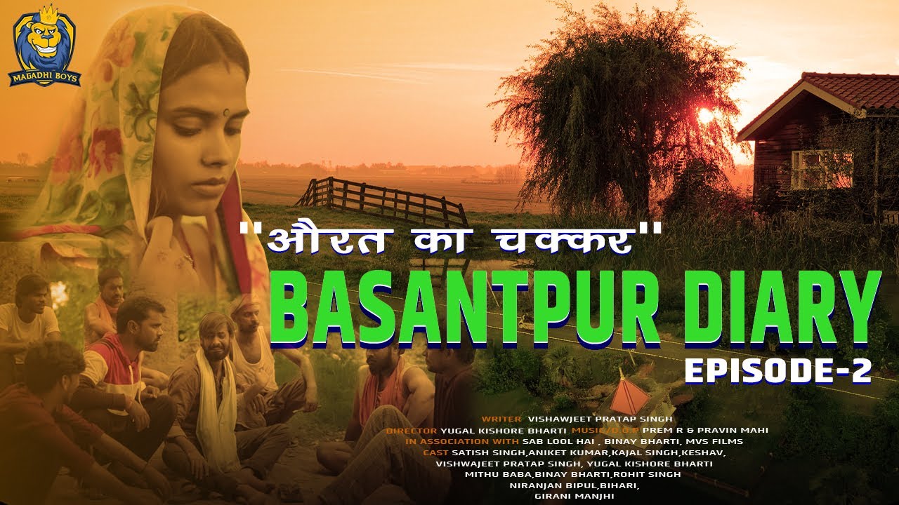 Basantpur Diary Ep - 02 Aurat Ka Chakkar | ft - Sab Lool Hai, Binay Bharti & MVS Films | MB Presents