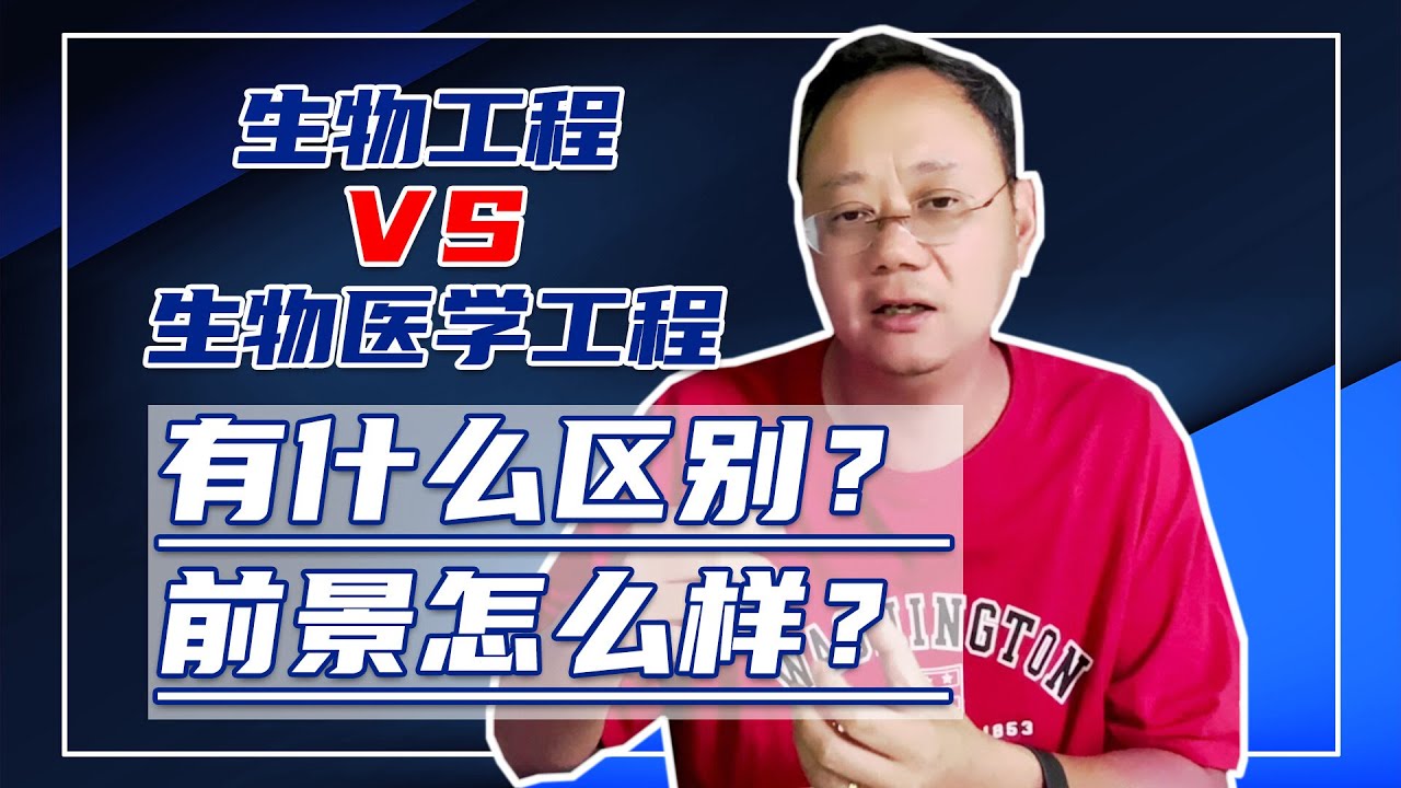 第1234期【科普】生物工程VS生物医学工程，有什么区别？前景怎么样？