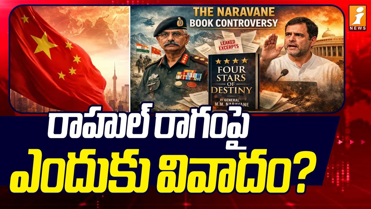 రాహుల్‌ రాగంపై ఎందుకు వివాదం? | Naravane Book Controversy in Lok Sabh | Rahul Gandhi | iNews