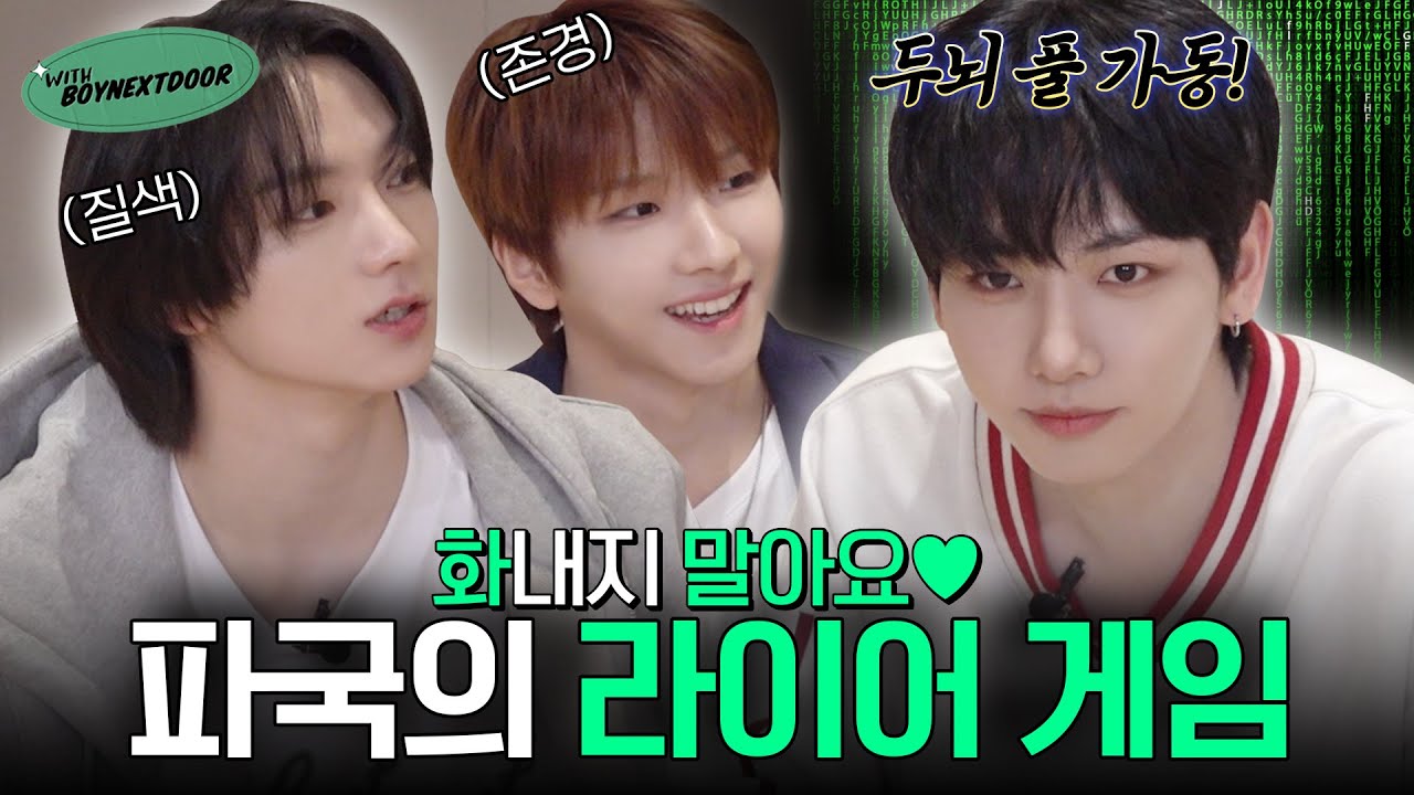 WITH BOYNEXTDOOR｜⚠️싸우는 거 아님⚠️ 악에 받친 비명이 난무하는 도파민 과다 라이어 게임 - BOYNEXTDOOR (보이넥스트도어)