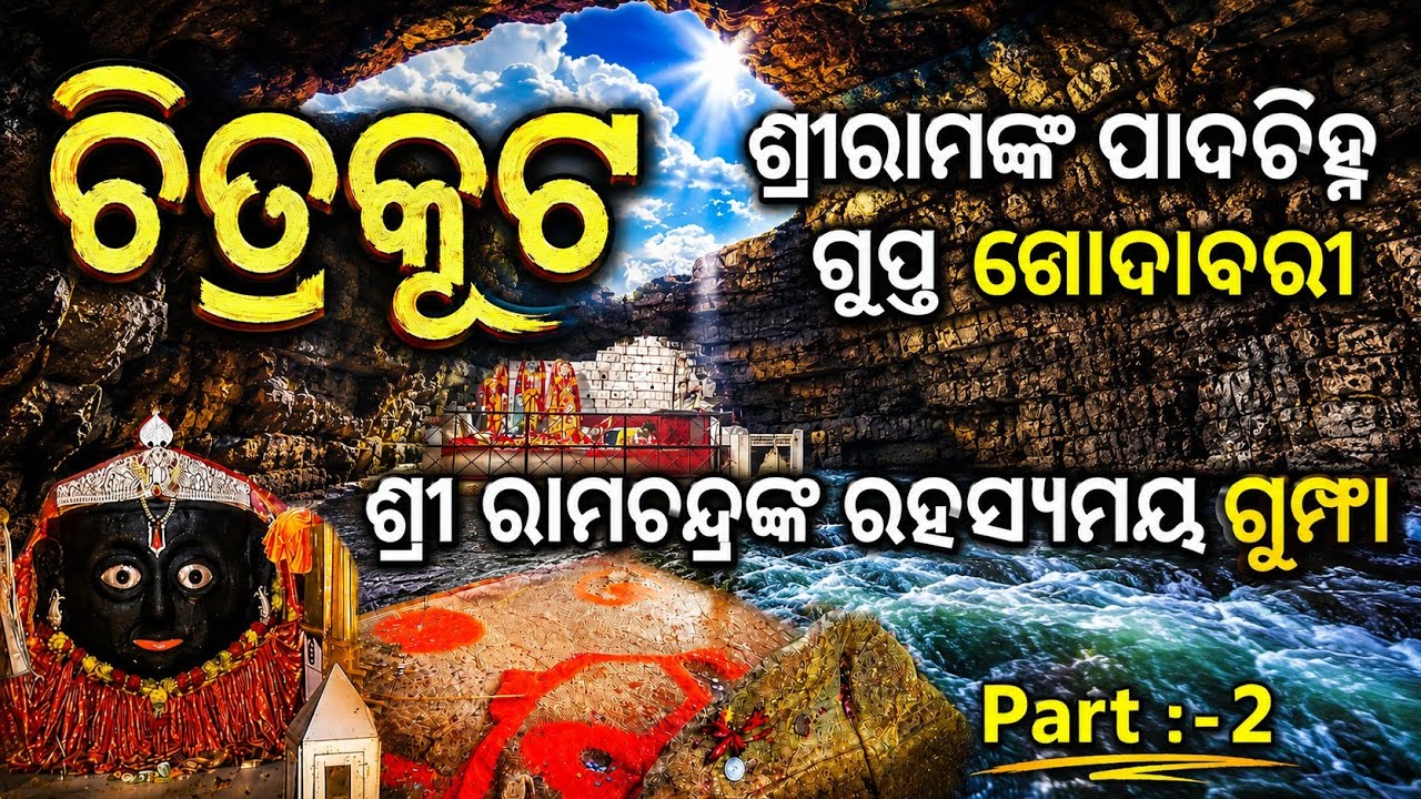 Chitrakoot Tourist Places | Ram Darbar, Spatik Shila, Janki Kund, KamadGiri | Chitrakoot Tour Odia.