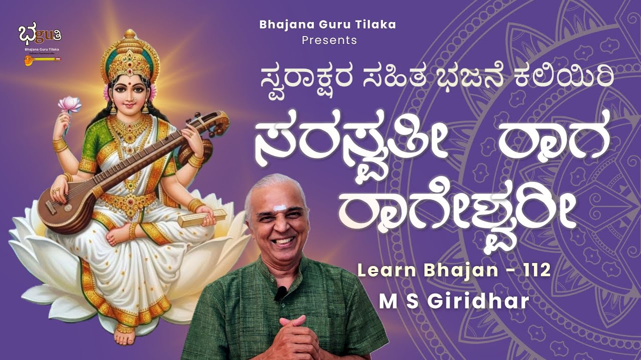 ಭಜನೆ ಸ್ವರಾಕ್ಷರ ಸಹಿತ ಕಲಿಯಿರಿ | Learn Saraswati Bhajan Singing and Harmonium with Notation | No 112