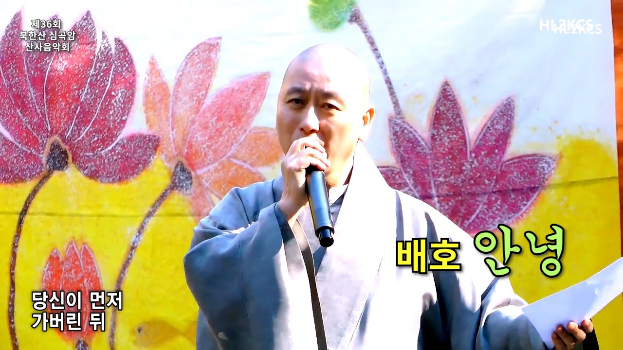 원경스님 노래 배호 