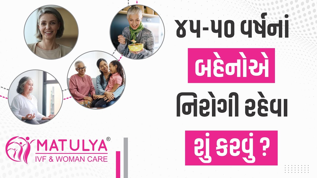 45-50 વર્ષનાં બહેનોએ નિરોગી રહેવા શું કરવું ?| Tips to be healthy for above 40s.|Matulya IVF