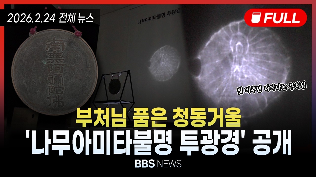 [BBS NEWS] 2026년 2월 24일 전체 영상