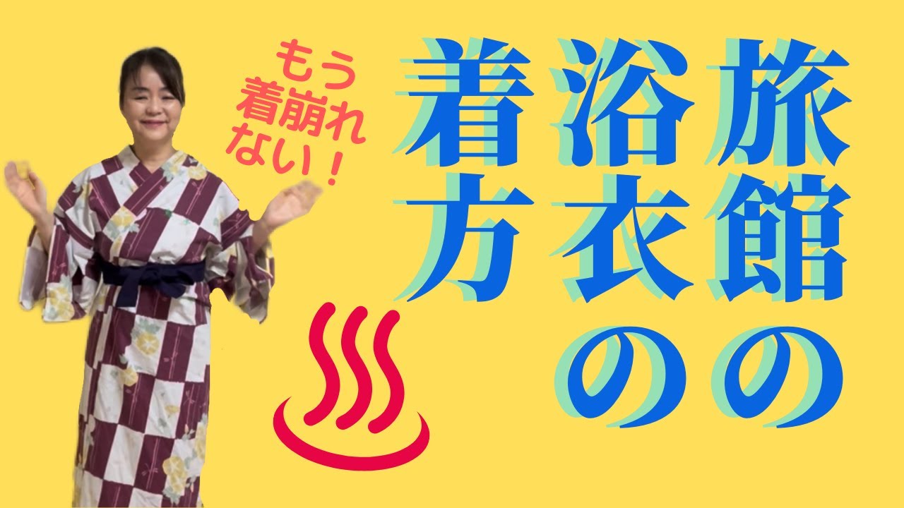 【旅館の浴衣の着方】もう着崩れない！#Shorts