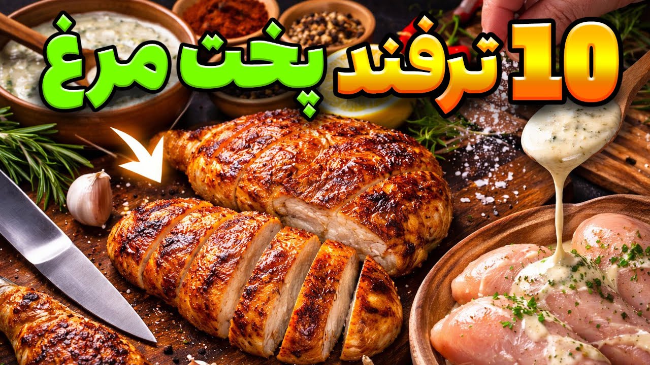 ۱۰ ترفند طلایی برای پخت مرغ | مرغ آبدار و خوش‌طعم مثل رستوران