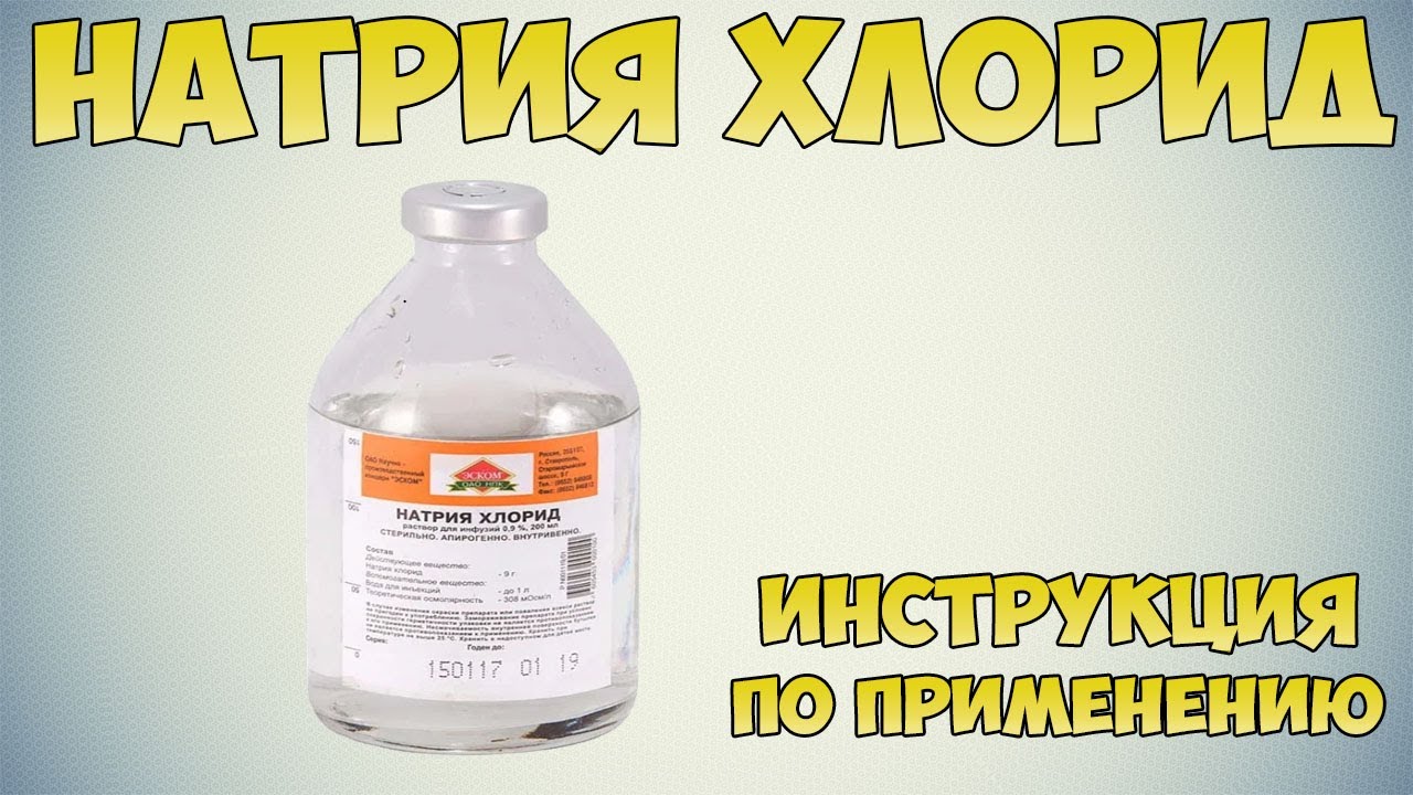 Натрия хлорид раствор инструкция по применению препарата: Показания, как применять, обзор препарата