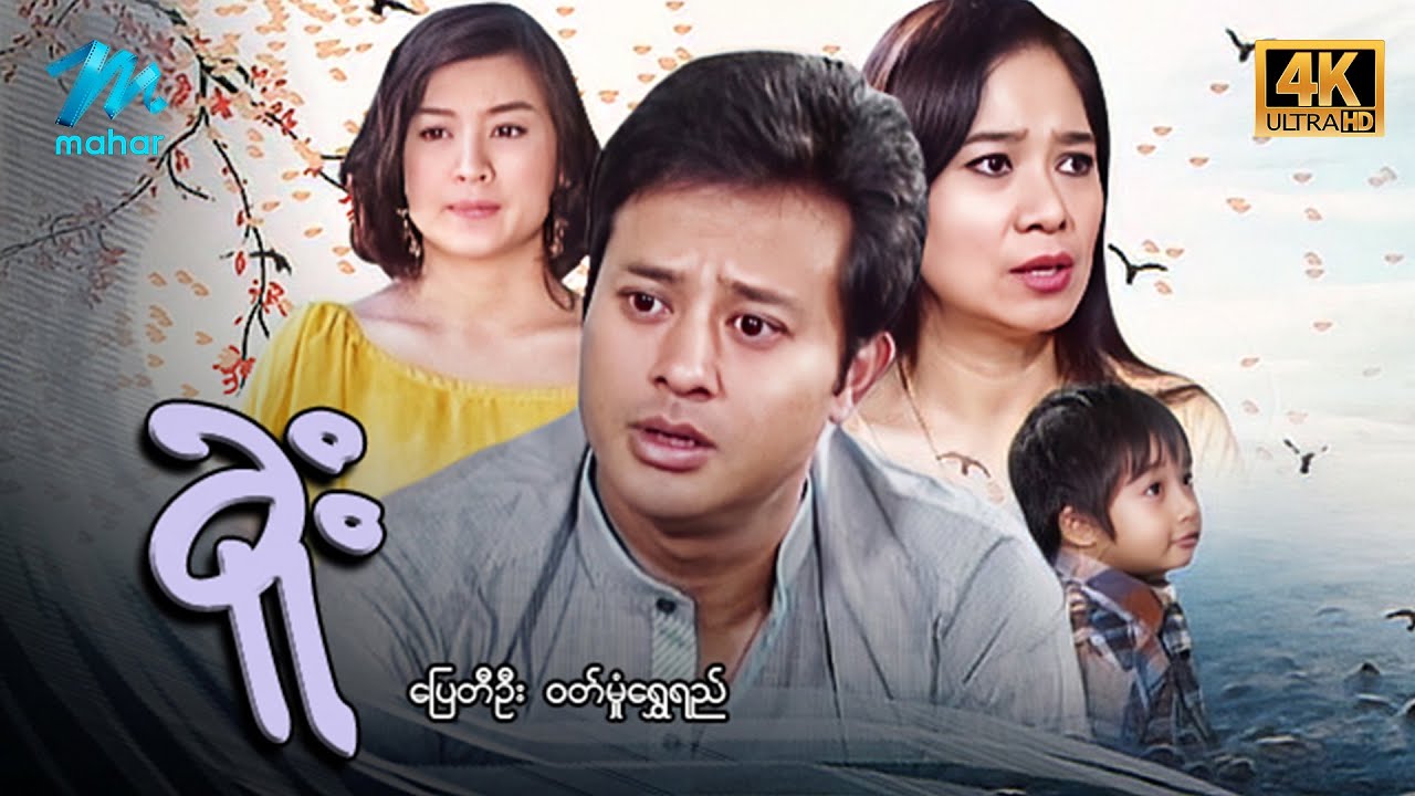 #မြန်မာဇာတ်ကား စ/ဆုံး ခူး ပြေတီဦး ဝတ်မှုံရွှေရည် #4k Quality #myanmarmovies #pyaytioo