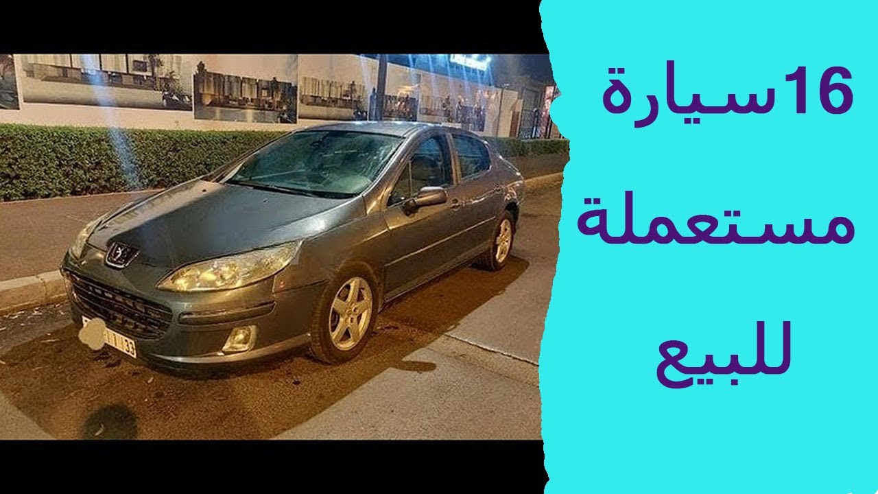 سيارات مستعملة واحدة كيقول مولاها كارت كريز بسميتو طالب 3 المليون او 140 الف