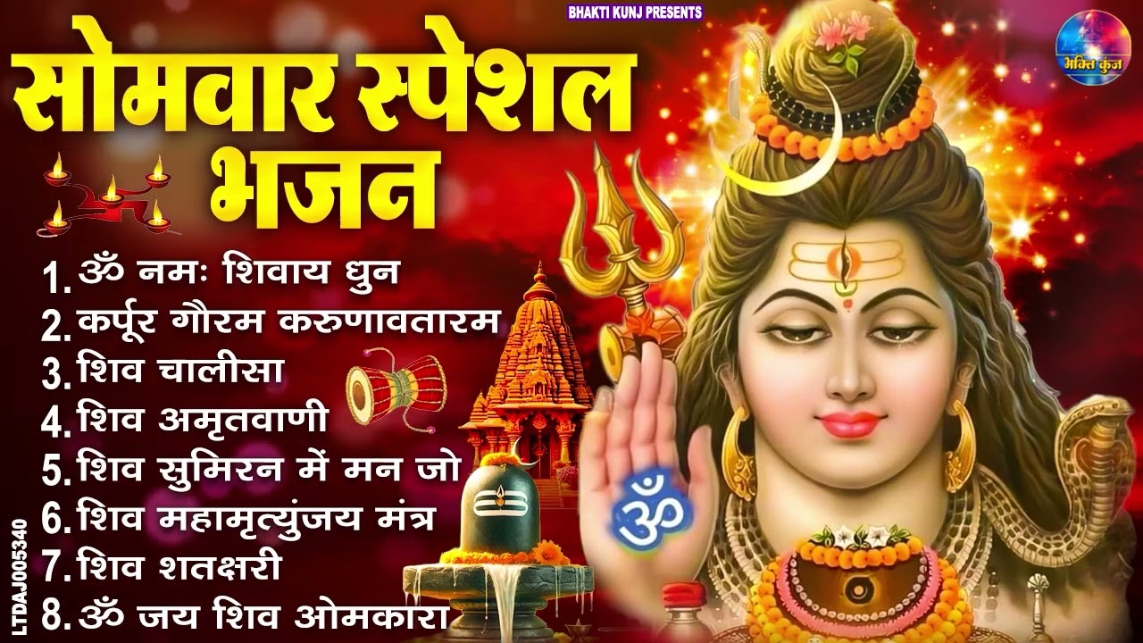 सोमवार भक्ति भजन : ॐ नमः शिवाय, शिव अमृतवाणी, महामृत्युंजय मंत्र, शिव चालीसा, ॐ जय शिव ओंकारा