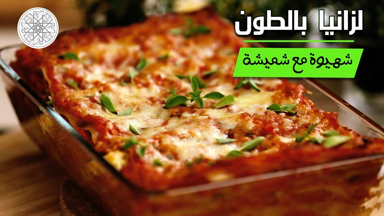 شهيوة مع شميشة : لازانيا بالطون